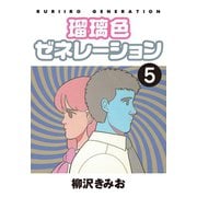 瑠璃色ゼネレーション(5)（ゴマブックス） [電子書籍]