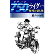750ライダー 無料お試し版（ゴマブックス） [電子書籍]