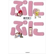 ぷにぷに（朝日新聞出版） [電子書籍]