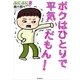 ボクはひとりで平気だもん！ ぷにぷに2（朝日新聞出版） [電子書籍]