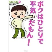 ボクはひとりで平気だもん！ ぷにぷに2（朝日新聞出版） [電子書籍]