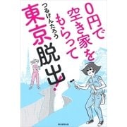 0円で空き家をもらって東京脱出！（朝日新聞出版） [電子書籍]