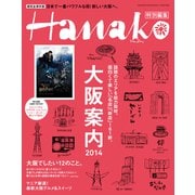 Hanako特別編集 大阪案内2014（マガジンハウスムック） [電子書籍]