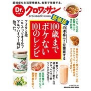 Dr.クロワッサン 新装版 100歳までボケない101のレシピ（マガジンハウスムック） [電子書籍]