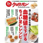 Dr.クロワッサン 血糖値を下げるちょい足しレシピ（マガジンハウスムック） [電子書籍]