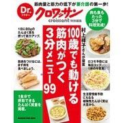 Dr.クロワッサン 100歳でも動ける筋肉がつく 3分メニュー99（マガジンハウス） [電子書籍]