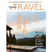 Hanako特別編集 1泊2日、週末旅（マガジンハウス） [電子書籍]