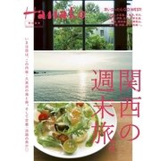 Hanako特別編集 関西の週末旅。（マガジンハウス） [電子書籍]