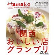 Hanako特別編集 関西おいしい店グランプリ2015（マガジンハウスムック） [電子書籍]