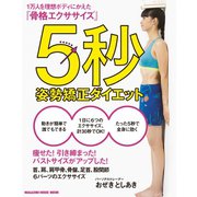 5秒姿勢矯正ダイエット（マガジンハウスムック） [電子書籍]