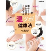 温めるだけで 体の不調がみるみる治る 温ツボ健康法（マガジンハウスムック） [電子書籍]