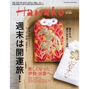 Hanako特別編集 週末は開運旅！（マガジンハウス） [電子書籍]