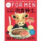 Hanako FOR MEN vol.12 肉食紳士。（マガジンハウスムック） [電子書籍]