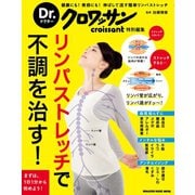 Dr.クロワッサン リンパストレッチで不調を治す！（マガジンハウスムック） [電子書籍]