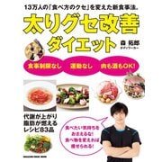 太りグセ改善ダイエット（マガジンハウス） [電子書籍]
