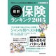 最新保険ランキング 2015（マガジンハウス） [電子書籍]