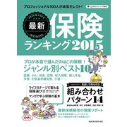 最新保険ランキング 2015（マガジンハウス） [電子書籍]