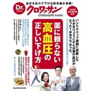 Dr.クロワッサン 薬に頼らない高血圧の正しい下げ方（マガジンハウス） [電子書籍]