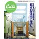 Casa BRUTUS特別編集 最強の家づくり究極の参考書～都市型住宅に住む（マガジンハウス） [電子書籍]