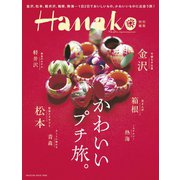 Hanako特別編集 かわいいプチ旅。（マガジンハウス） [電子書籍]