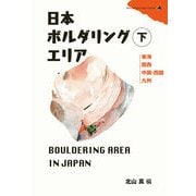 日本ボルダリングエリア 下（山と渓谷社） [電子書籍]