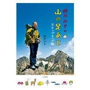 鈴木みきの山の足あと ステップアップ編（山と渓谷社） [電子書籍]