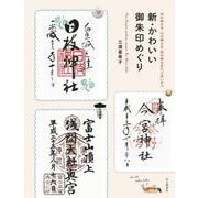 新・かわいい御朱印めぐり（山と渓谷社） [電子書籍]