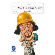 ヤマケイ文庫 なんで山登るねん（山と溪谷社） [電子書籍]