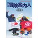 ぼくは冒険案内人（山と渓谷社） [電子書籍]