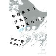 砂糖菓子の弾丸は撃ちぬけない(上) A Lollypop or A Bullet（KADOKAWA） [電子書籍]