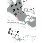 砂糖菓子の弾丸は撃ちぬけない(下) A Lollypop or A Bullet（KADOKAWA） [電子書籍]