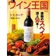ワイン王国 2015年5月号（ワイン王国） [電子書籍]