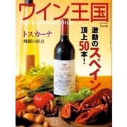 ワイン王国 2015年5月号（ワイン王国） [電子書籍]