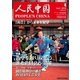 人民中国 2015年4月号（東方書店） [電子書籍]