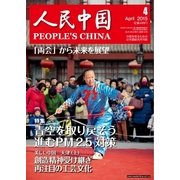 人民中国 2015年4月号（東方書店） [電子書籍]