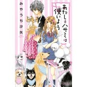 あたしとハサミは使いよう（講談社） [電子書籍]