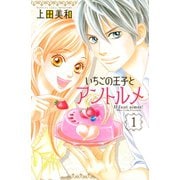 いちごの王子とアントルメ(1)（講談社） [電子書籍]