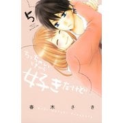 ちっちゃいときから好きだけど 5（講談社） [電子書籍]