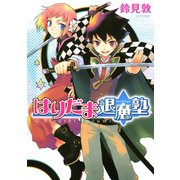 はりだま退魔塾（講談社） [電子書籍]