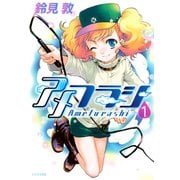 アメフラシ(1)（講談社） [電子書籍]