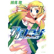 アメフラシ(2)（講談社） [電子書籍]