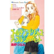 ゴールデン・デリシャス・アップルシャーベット（講談社） [電子書籍]