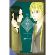 小煌女(2)（講談社コミックス） [電子書籍]