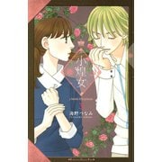 小煌女(3)（講談社コミックス） [電子書籍]