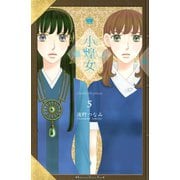小煌女(5)（講談社コミックス） [電子書籍]