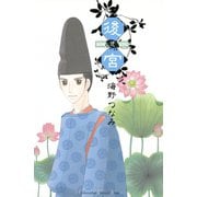 後宮(2)（講談社） [電子書籍]