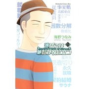 逃げるは恥だが役に立つ（5）（講談社） [電子書籍]