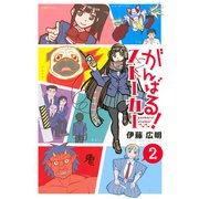 がんばる！ストーカー 2（講談社） [電子書籍]