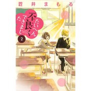 たいへん不良くできました 2（講談社） [電子書籍]