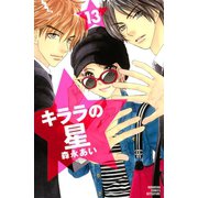キララの星 13（講談社） [電子書籍]